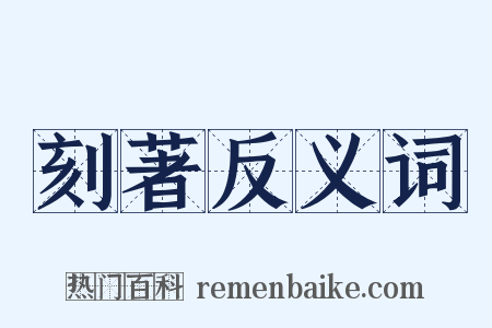 刻著反义词是什么意思的图片